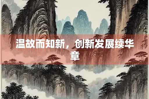 温故而知新，创新发展续华章