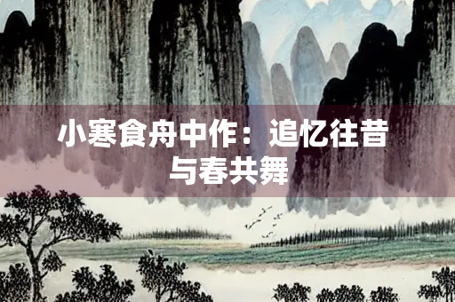 小寒食舟中作：追忆往昔 与春共舞