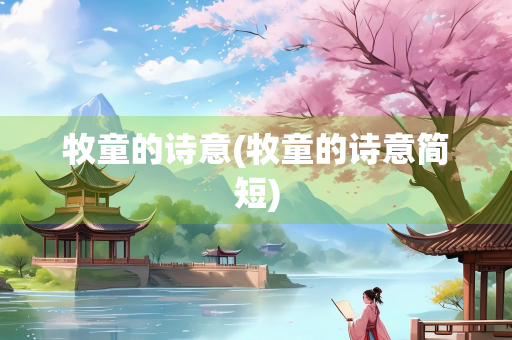 牧童的诗意(牧童的诗意简短)
