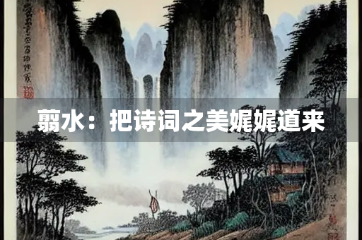 翦水：把诗词之美娓娓道来
