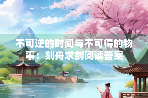 不可逆的时间与不可得的物事：刻舟求剑阅读答案