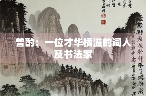 曾酌：一位才华横溢的词人及书法家