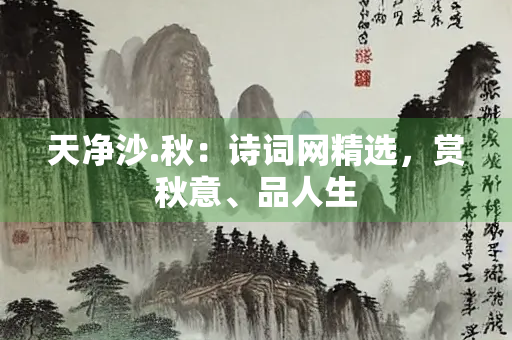 天净沙.秋：诗词网精选，赏秋意、品人生