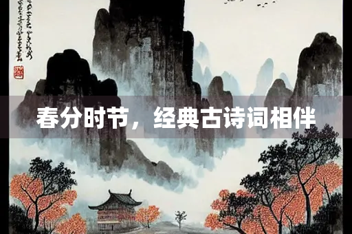 春分时节，经典古诗词相伴