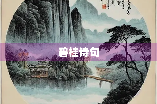 碧桂诗句