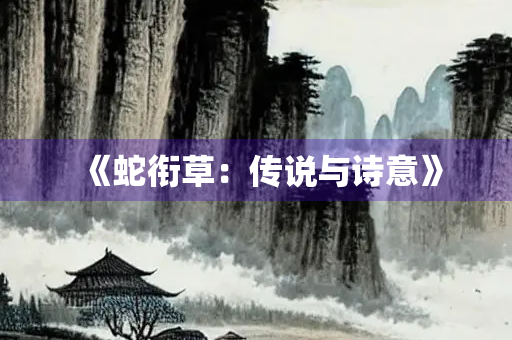 《蛇衔草：传说与诗意》