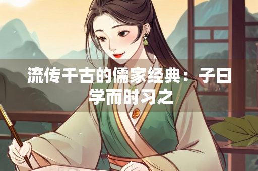 流传千古的儒家经典：子曰 学而时习之