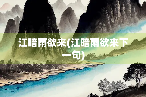 江暗雨欲来(江暗雨欲来下一句)