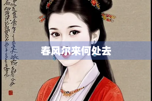 春风尔来何处去