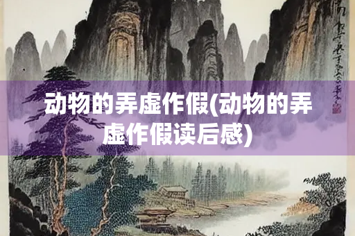 动物的弄虚作假(动物的弄虚作假读后感)