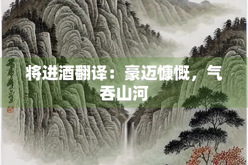 将进酒翻译：豪迈慷慨，气吞山河