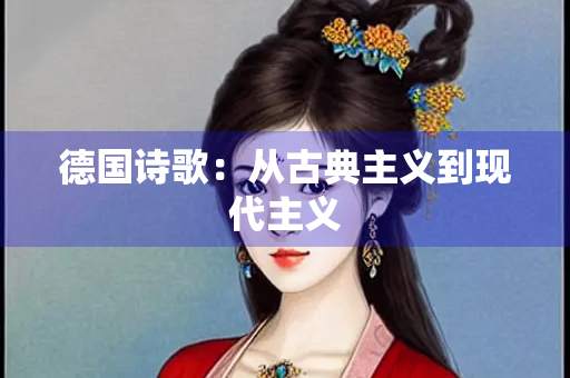 德国诗歌：从古典主义到现代主义