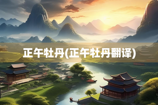 正午牡丹(正午牡丹翻译)