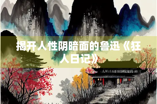 揭开人性阴暗面的鲁迅《狂人日记》