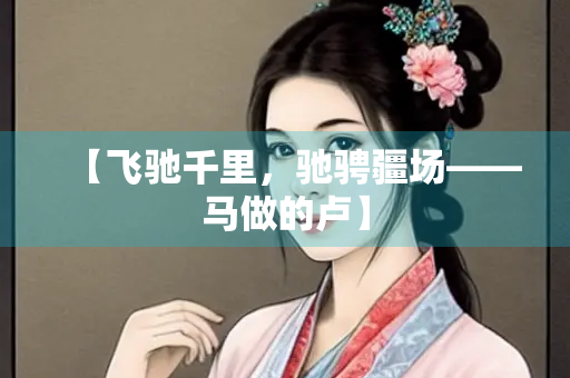 【飞驰千里，驰骋疆场——马做的卢】