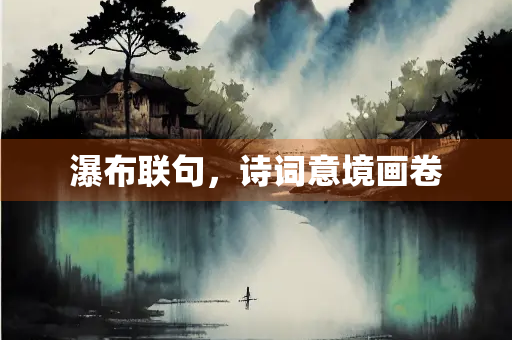 瀑布联句，诗词意境画卷