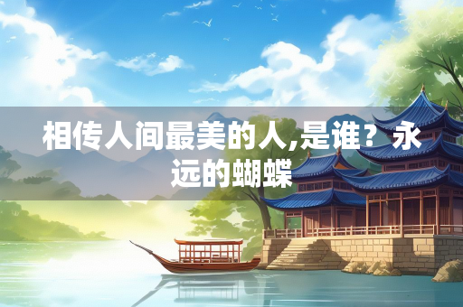 相传人间最美的人,是谁？永远的蝴蝶