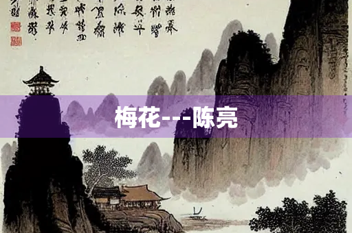 梅花---陈亮