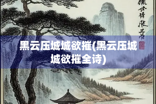 黑云压城城欲摧(黑云压城城欲摧全诗)