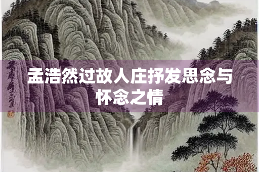 孟浩然过故人庄抒发思念与怀念之情