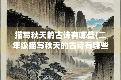 描写秋天的古诗有哪些(二年级描写秋天的古诗有哪些)