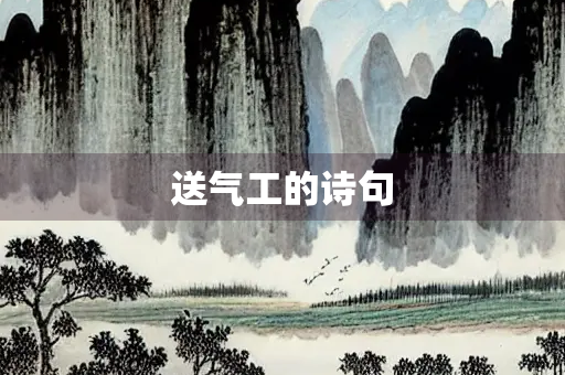 送气工的诗句