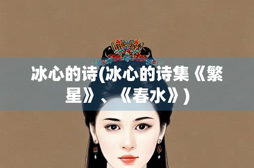 冰心的诗(冰心的诗集《繁星》、《春水》)