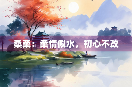 桑柔：柔情似水，初心不改