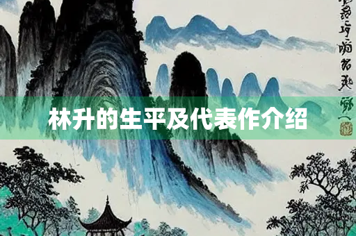 林升的生平及代表作介绍