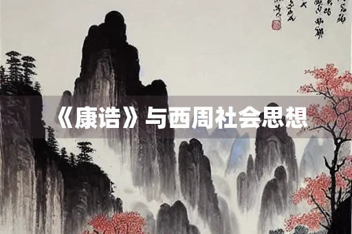 《康诰》与西周社会思想