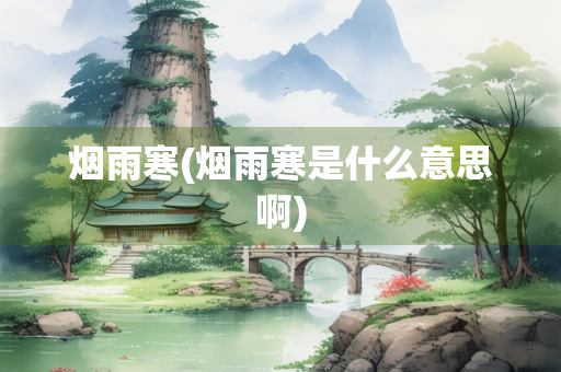 烟雨寒(烟雨寒是什么意思啊)