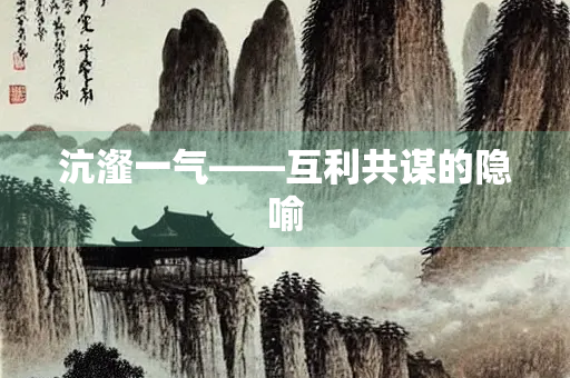 沆瀣一气——互利共谋的隐喻