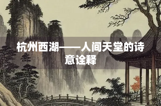 杭州西湖——人间天堂的诗意诠释