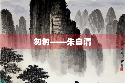 匆匆——朱自清