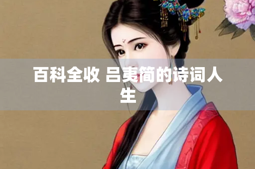 百科全收 吕夷简的诗词人生