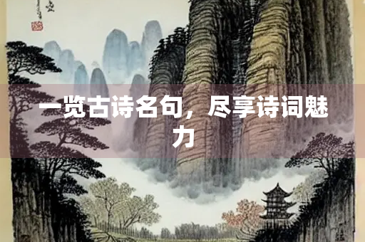 一览古诗名句，尽享诗词魅力