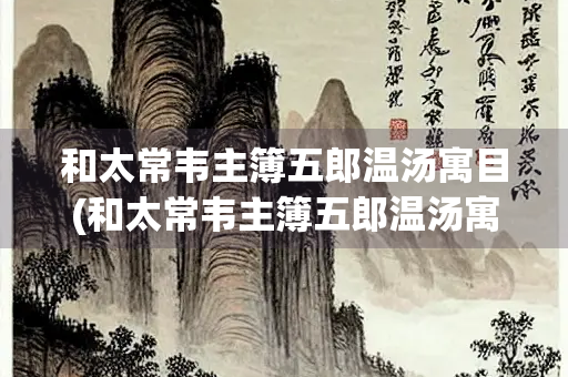 和太常韦主簿五郎温汤寓目(和太常韦主簿五郎温汤寓目之作)