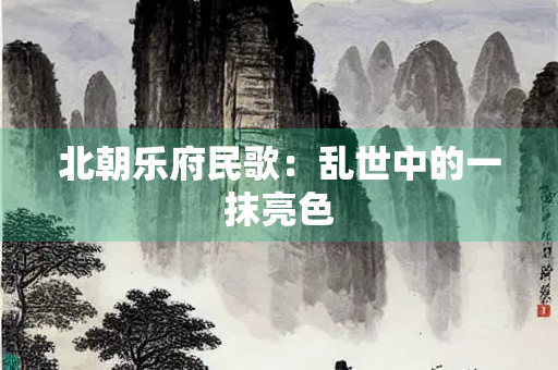 北朝乐府民歌：乱世中的一抹亮色