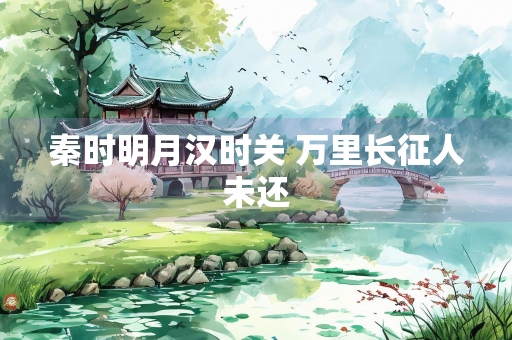 秦时明月汉时关 万里长征人未还