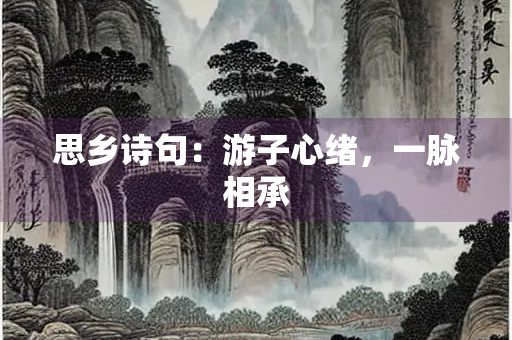 思乡诗句：游子心绪，一脉相承