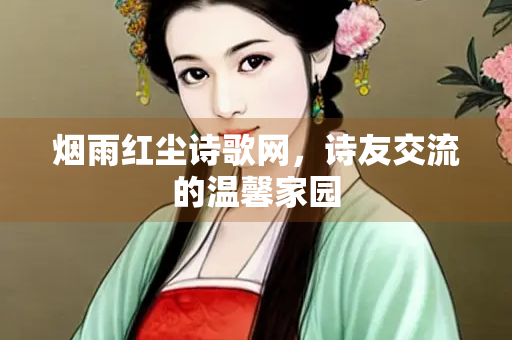 烟雨红尘诗歌网，诗友交流的温馨家园