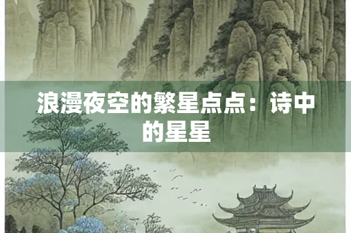 浪漫夜空的繁星点点：诗中的星星