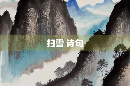 扫雪 诗句