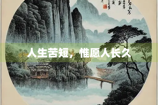 人生苦短，惟愿人长久