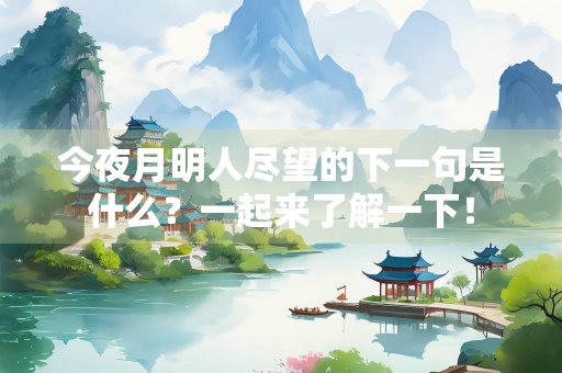 今夜月明人尽望的下一句是什么？一起来了解一下！
