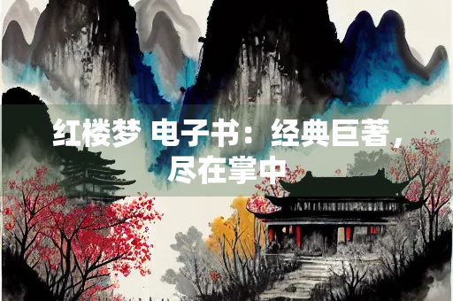 红楼梦 电子书：经典巨著，尽在掌中