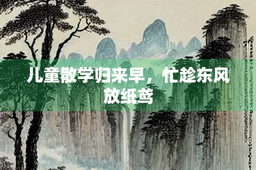 儿童散学归来早，忙趁东风放纸鸢