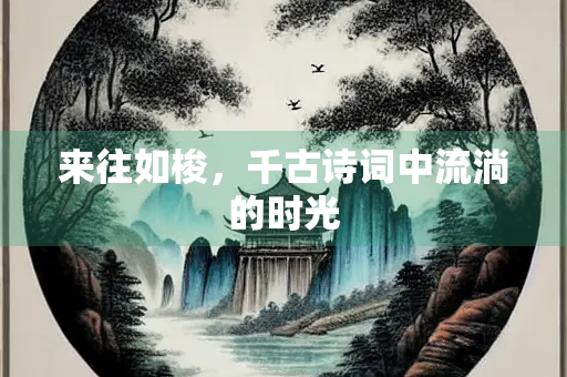 来往如梭，千古诗词中流淌的时光