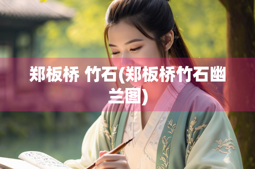 郑板桥 竹石(郑板桥竹石幽兰图)