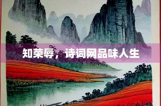 知荣辱，诗词网品味人生